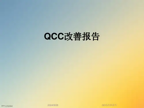 QCC改善报告