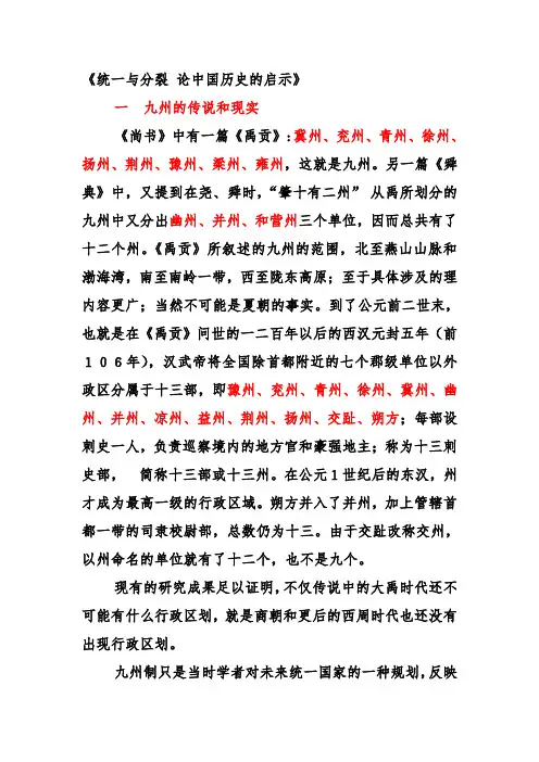《统一与分裂 论中国历史的启示》重要摘要