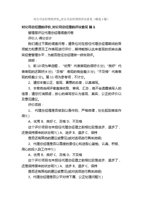 对公司总经理的评价_对公司总经理的评议意见（精选4篇）