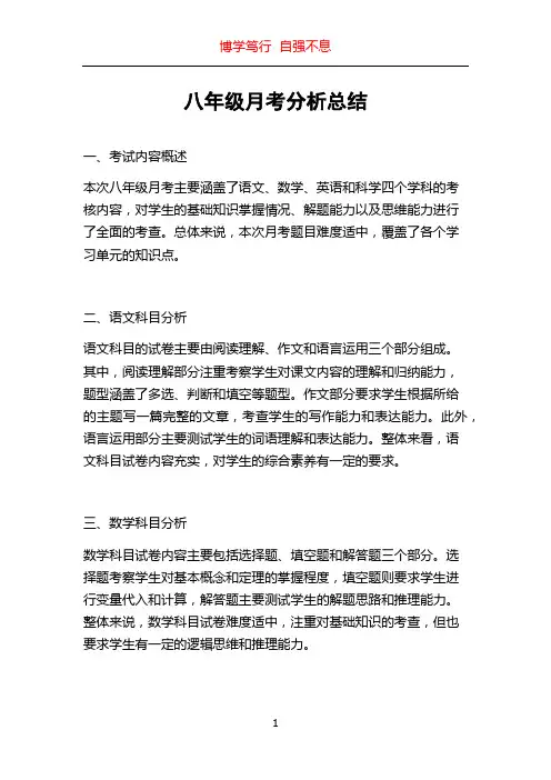 八年级月考分析总结