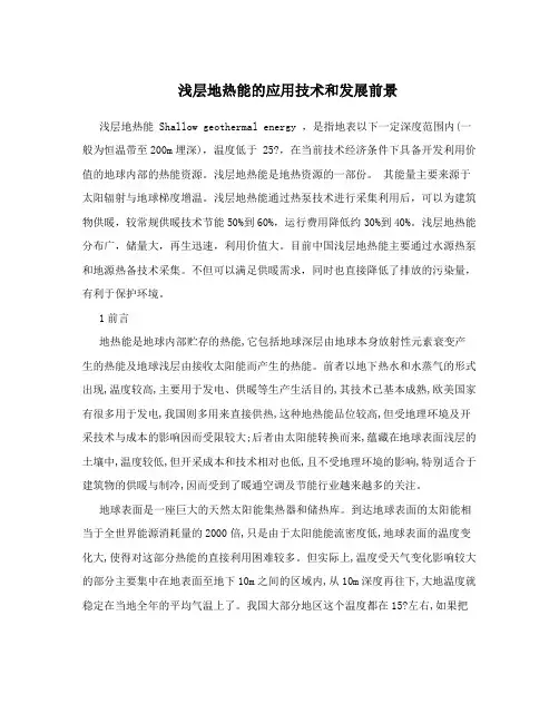 浅层地热能的应用技术和发展前景