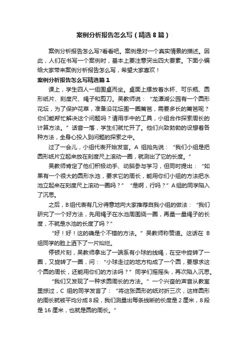 案例分析报告怎么写（精选8篇）