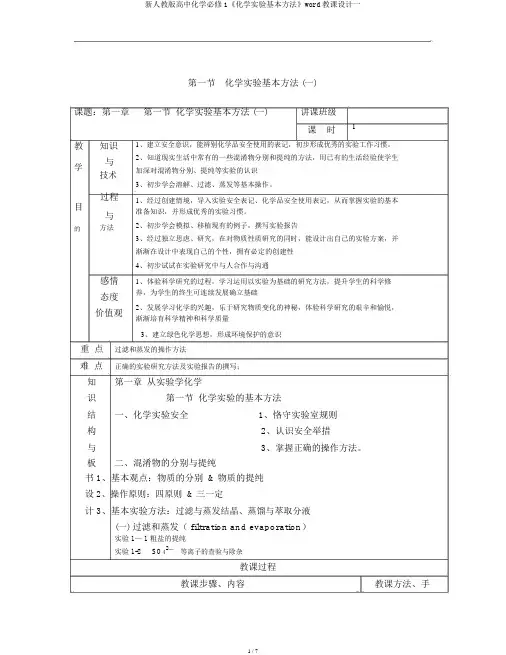 新人教版高中化学必修1《化学实验基本方法》word教案一