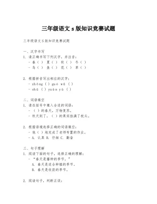 三年级语文s版知识竞赛试题
