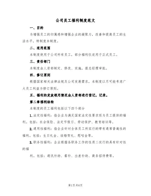 公司员工福利制度范文（2篇）