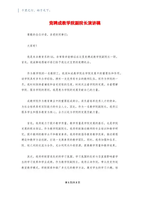 竞聘成教学院副院长演讲稿