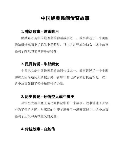 中国经典民间传奇故事