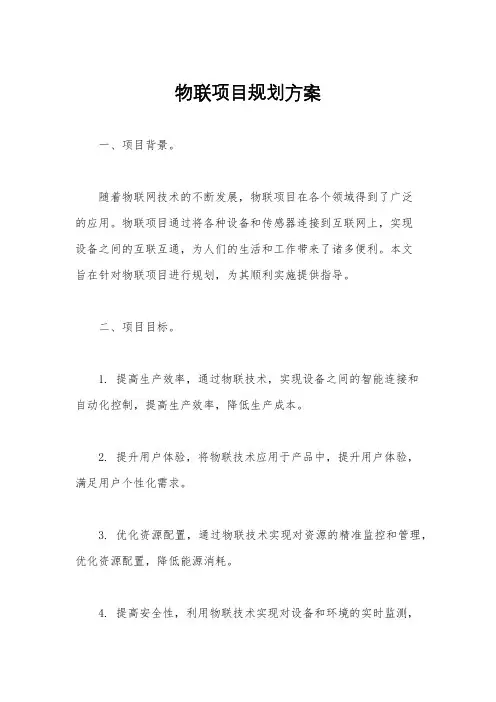 物联项目规划方案