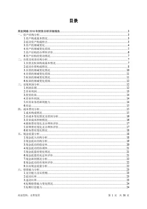 用友网络2018年财务分析详细报告-智泽华