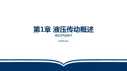 电子教案-液压与气动技术(第三版_张雅琴)PPT-第1章 液压传动概述