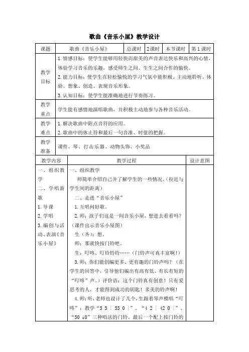 歌曲《音乐小屋》教学设计