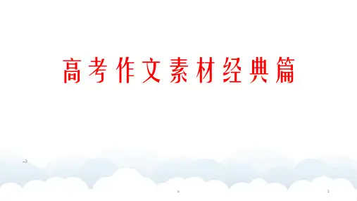 高考作文素材经典篇PPT