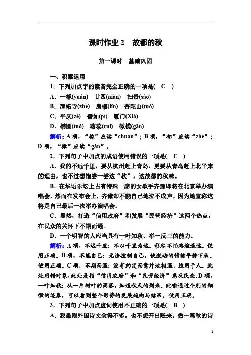2020-2021学年语文人教版必修2课时作业：第2课 故都的秋