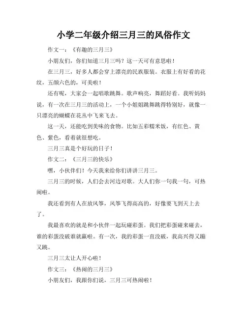 小学二年级介绍三月三的风俗作文