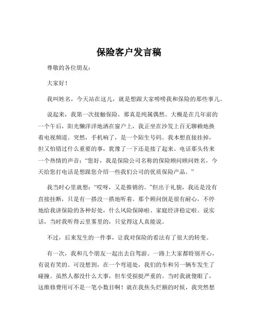 保险客户发言稿