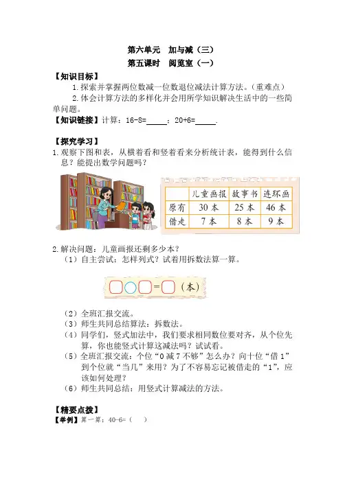 新北师大版数学一年级下册第六单元加与减(三)第五课时阅览室(一)导学教案(彩图版)
