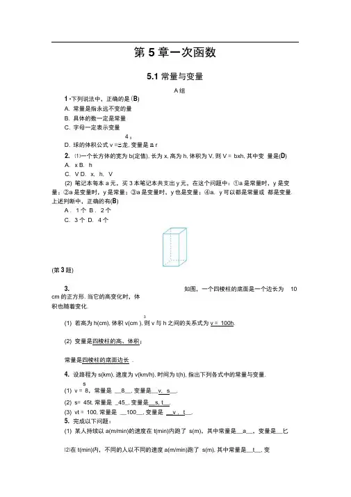 秋浙教版八年级数学上册练习：5.1常量与变量(1)