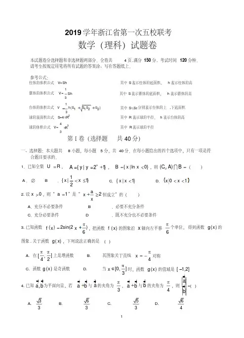 浙江省2019届高三第一次五校联考数学理