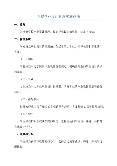 学校毕业设计管理实施办法