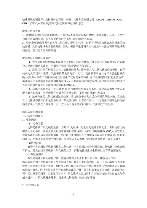 地球系统的碳循环文字资料
