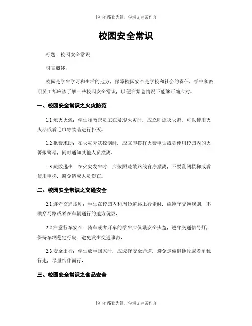 校园安全常识