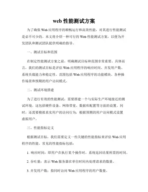 web性能测试方案