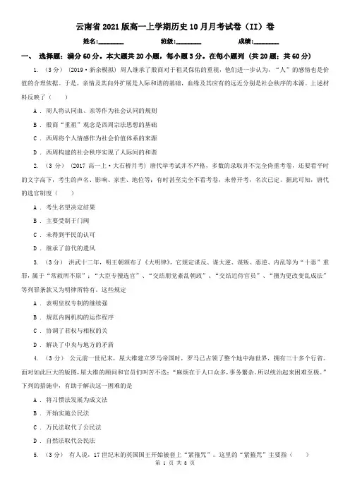 云南省2021版高一上学期历史10月月考试卷(II)卷(新版)