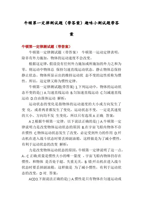 牛顿第一定律测试题(带答案)趣味小测试题带答案