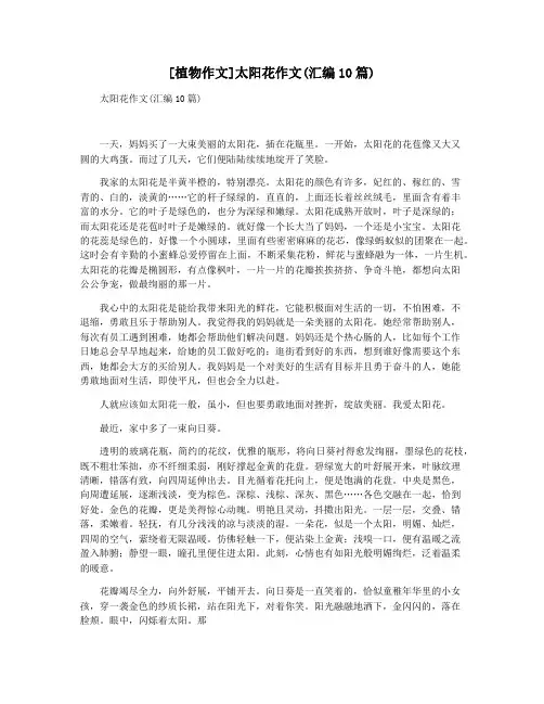 [植物作文]太阳花作文(汇编10篇)