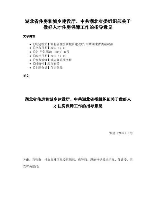湖北省住房和城乡建设厅、中共湖北省委组织部关于做好人才住房保障工作的指导意见