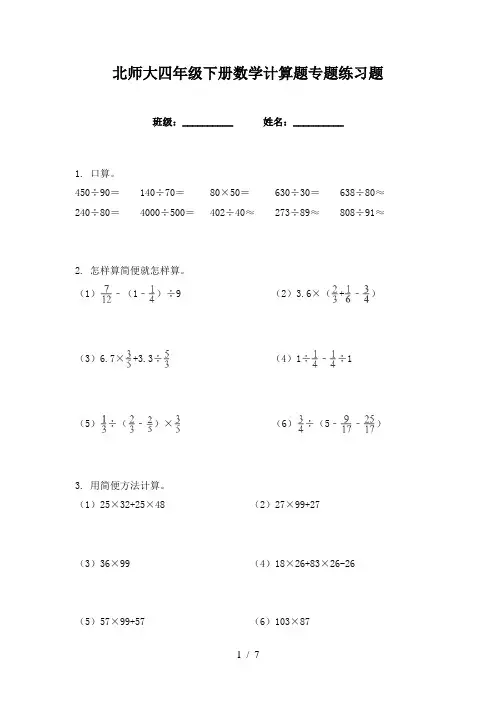 北师大四年级下册数学计算题专题练习题