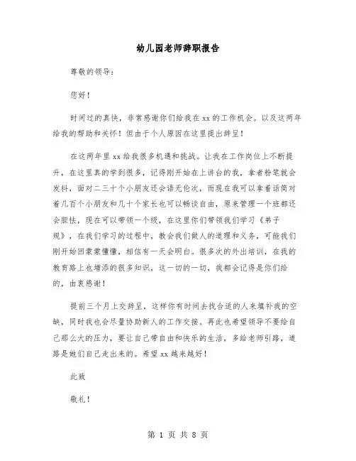 幼儿园老师辞职报告(五篇)