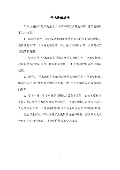 学术价值标准
