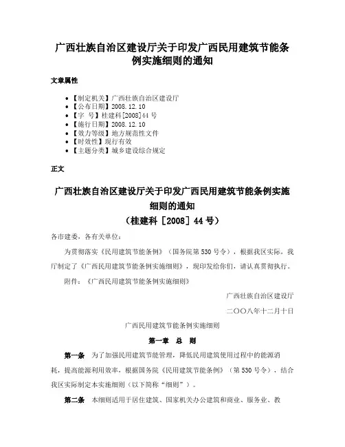 广西壮族自治区建设厅关于印发广西民用建筑节能条例实施细则的通知