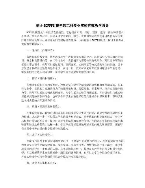 基于BOPPPS模型的工科专业实验有效教学设计