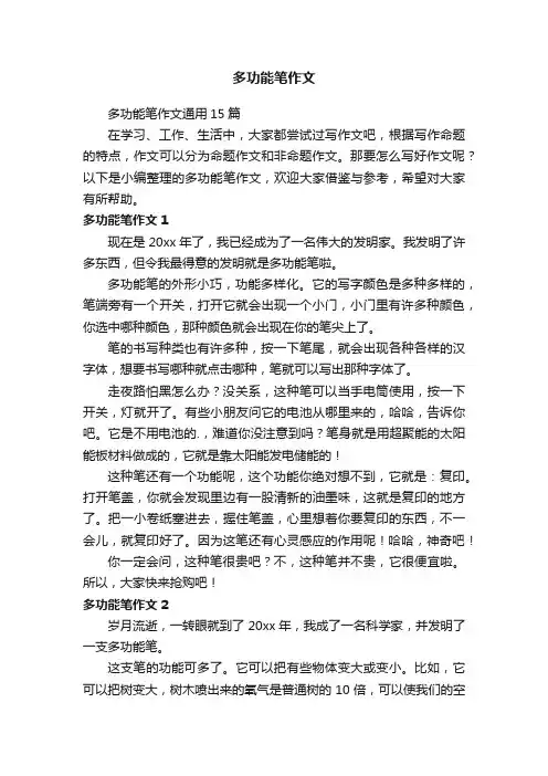 多功能笔作文