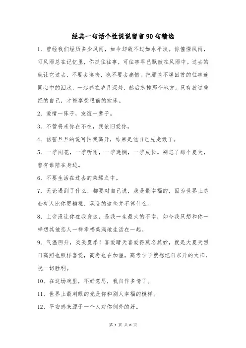 经典一句话个性说说留言90句精选