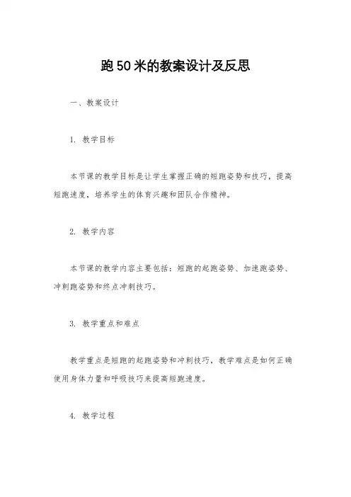 跑50米的教案设计及反思
