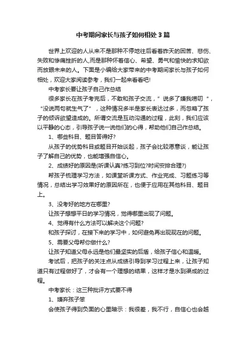 中考期间家长与孩子如何相处3篇