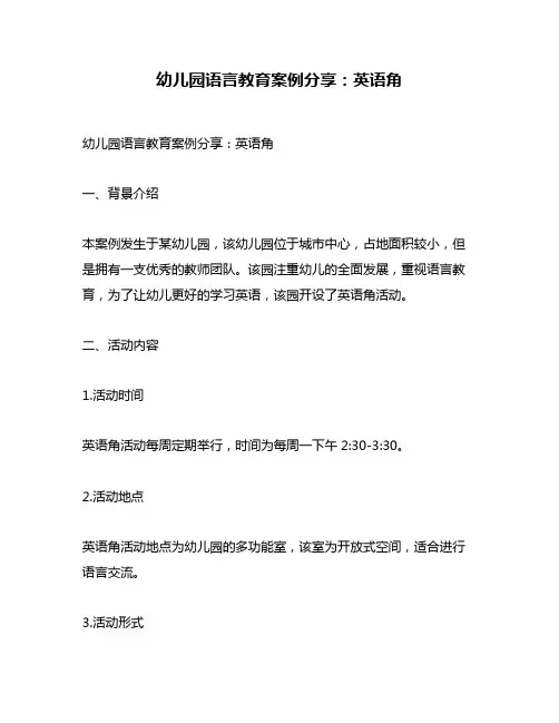 幼儿园语言教育案例分享：英语角