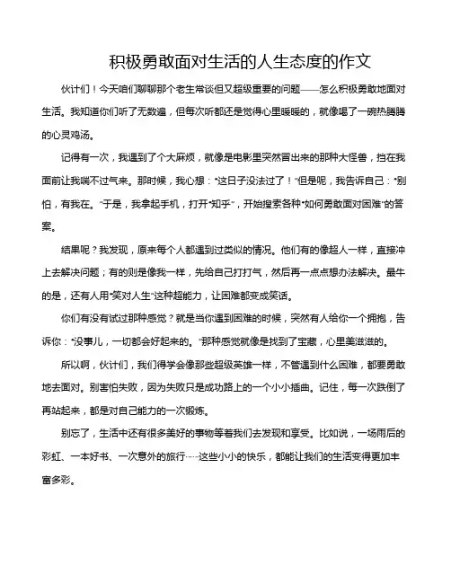 积极勇敢面对生活的人生态度的作文