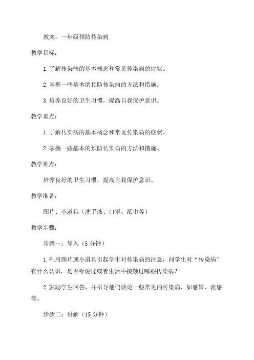 一年级预防传染病教案