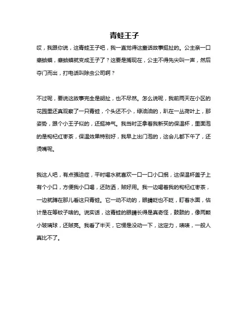 作文《青蛙王子》