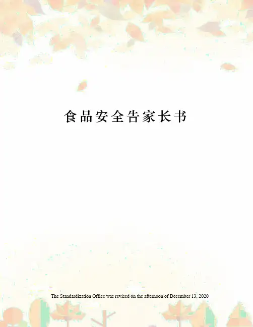 食品安全告家长书