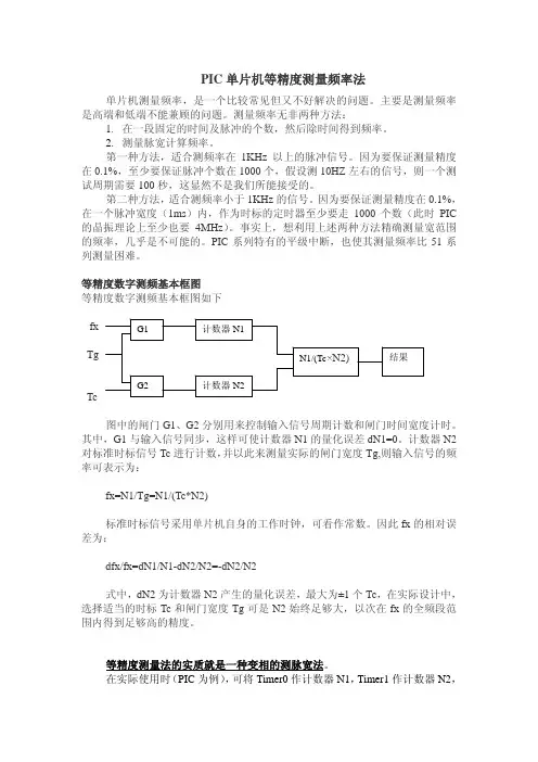 PIC单片机等精度测量频率法