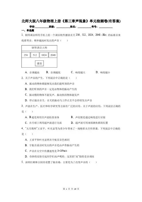 北师大版八年级物理上册《第三章声现象》单元检测卷(有答案)