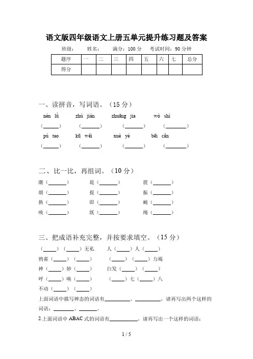 语文版四年级语文上册五单元提升练习题及答案