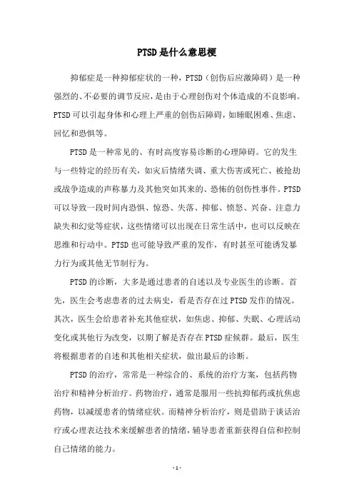 PTSD是什么意思梗