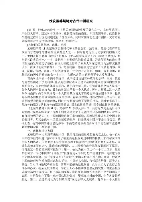 浅议孟德斯鸠对古代中国研究