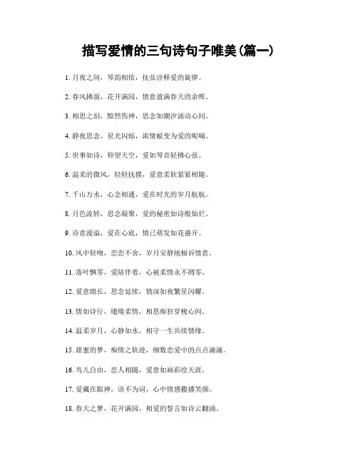 描写爱情的三句诗句子唯美(精选两篇)